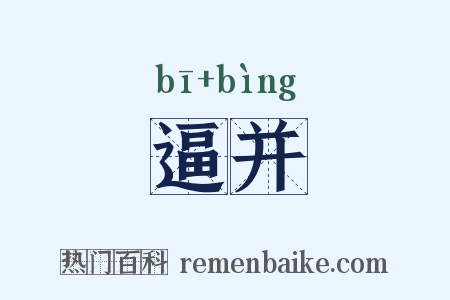 逼并是什么意思的图片